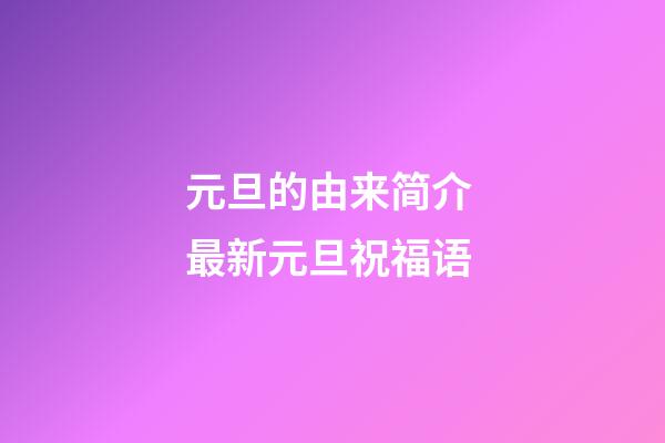 元旦的由来简介 最新元旦祝福语